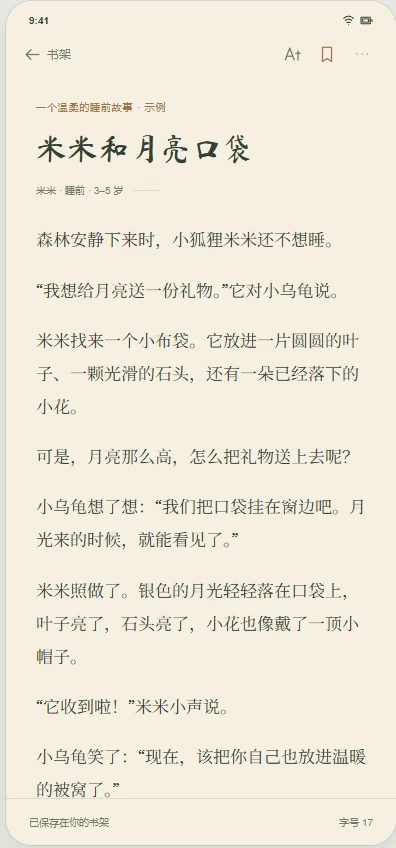 儿童故事阅读界面